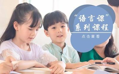 上海少儿英语培训班学费解析 如何培养孩子的良好语感